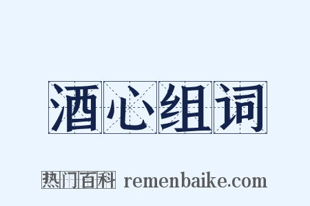 酒心组词是什么意思的图片